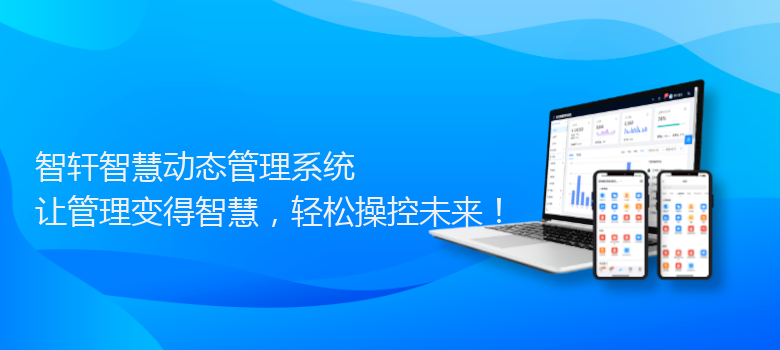 智慧动态管理系统